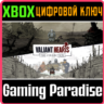 VALIANT HEARTS: THE COLLECTION XBOX КЛЮЧ/КОД