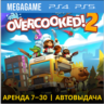 Overcooked! 2 (PS5/PS4/EN) Аренда 7 дней