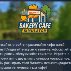 Bakery Cafe Simulator АВТОДОСТАВКА STEAM GLOBAL МГНОВЕННО ЛИЦЕНЗИЯ