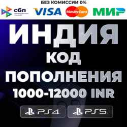 Карта оплаты PlayStation PSN Индия 1000-12000 INR