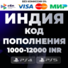 Карта оплаты PlayStation PSN Индия 1000-12000 INR