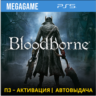 Bloodborne (PS5/RUS) П3-Активация