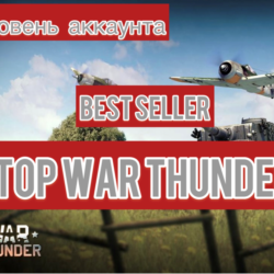War thunder  90-99 LVL   С ТОП ТЕХНИКОЙ