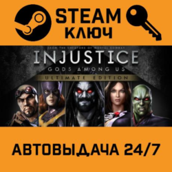 Injustice: Gods Among Us Ultimate Edition. STEAM-ключ