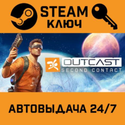 🔑Outcast: Second Contact. STEAM-ключ (Global)