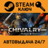 Chivalry: Medieval Warfare. STEAM-ключ (Global)
