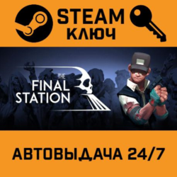 🔑The Final Station. STEAM-ключ (Global)