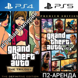 GTA 5   GTA The Trilogy PS4|PS5 П2 Апенда на 7 дней
