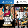 GTA 5   GTA The Trilogy PS4|PS5 П2 Апенда на 7 дней
