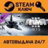 Arma 3 Jets. STEAM-ключ (Global)