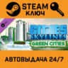 Cities: Skylines - Green Cities. STEAM-ключ (Global)