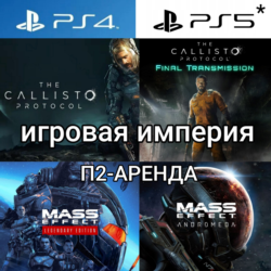 Mass Effect 1&2&3   Andromeda PS4|5*П2 Аренда от 7 дней