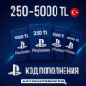 Карта Playstation Network (PSN) 250-5000 TL (ТУРЦИЯ) %0