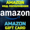 Код пополнения AMAZON Саудовская Аравия Амазон SA