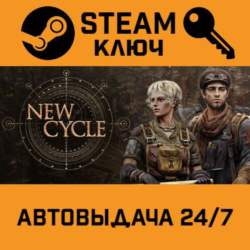 🔑New Cycle. STEAM-ключ (Global)