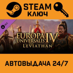 🔑Europa Universalis IV: Leviathan. STEAM-ключ Global