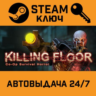 Killing Floor. STEAM-ключ (Global)