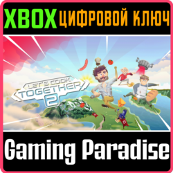 LET'S COOK TOGETHER 2 XBOX КЛЮЧ/КОД