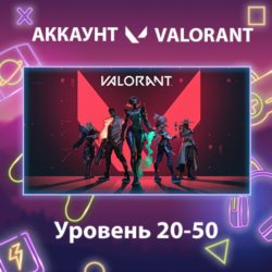Valorant    Уровень 20-50