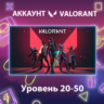 Valorant    Уровень 20-50