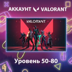 Valorant    Уровень 50-80