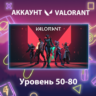 Valorant    Уровень 50-80