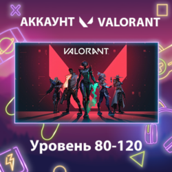 Valorant    Уровень 80-120