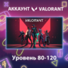 Valorant    Уровень 80-120