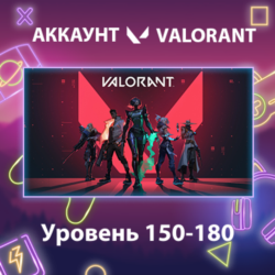 Valorant    Уровень 150-180