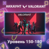 Valorant    Уровень 150-180
