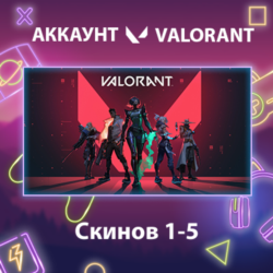 Valorant   Скинов 1-5