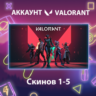 Valorant   Скинов 1-5