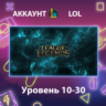 LOL    Уровень 10-30