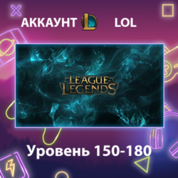 LOL    Уровень 150-180