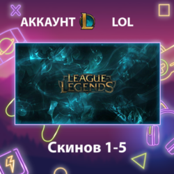 LOL   Скинов 1-5