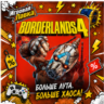 Borderlands 4 | Playstation | PS5 | Выбор региона