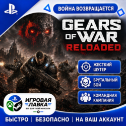 Gears of War: Reloaded | Playstation | PS5 | Выбор региона