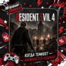 Resident Evil 4 | Playstation | PS5 | Выбор региона