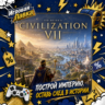 Sid Meier&acute;s Civilization VII | Playstation | PS5 | Выбор региона