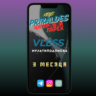 Мультиподписка 3 месяца Vless