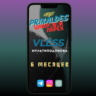 Мультиподписка 6 месяцев Vless
