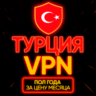 Личный ВПН | Турция | Прокси | VLESS | Быстрый vpn | телеграм | happ | v2ray | HANMEW