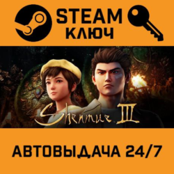 🔑Shenmue III. STEAM-ключ (Global)
