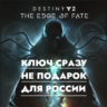 Destiny 2 - Край Судьбы | PS4/PS5 / РОССИЯ КЛЮЧ СРАЗУ