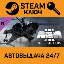Arma 3: Helicopters. STEAM-ключ (Global)