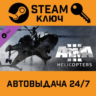 Arma 3: Helicopters. STEAM-ключ (Global)