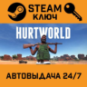 Hurtworld. STEAM-ключ (Global)