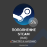 Пополнение STEAM СНГ | RUB | Авто 24/7