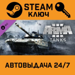 Arma 3 Tanks. STEAM-ключ (Global)