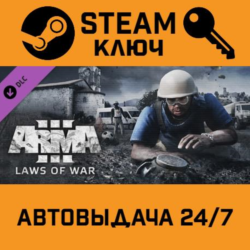 Arma 3 Laws of War. STEAM-ключ (Global)